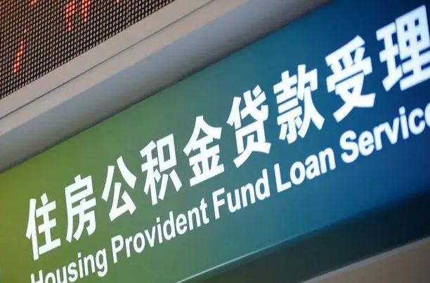 住房公积金增长幅度大吗_开原公积金代办在职离职封存服务